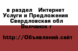  в раздел : Интернет » Услуги и Предложения . Свердловская обл.,Волчанск г.